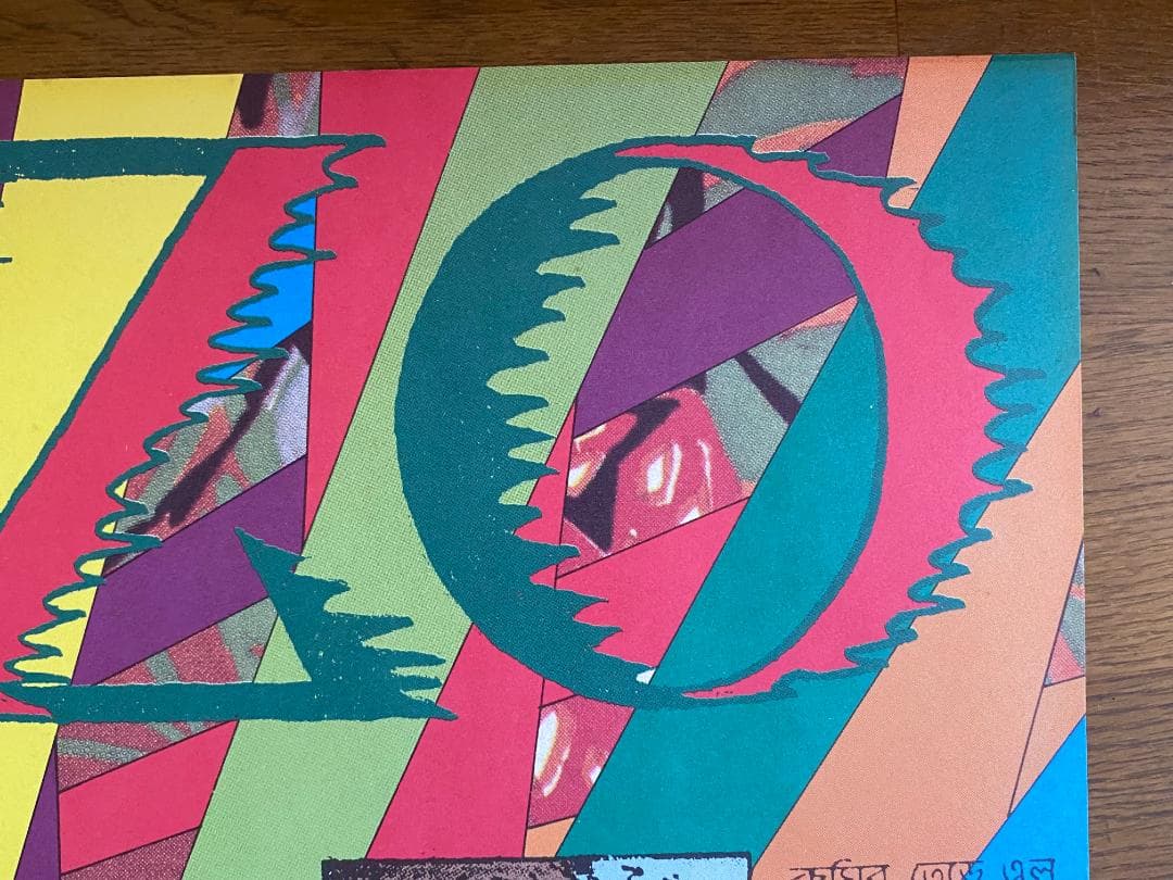 レ*オ様 横尾忠則　ポスター「AMAZON、アマゾン」 1989年