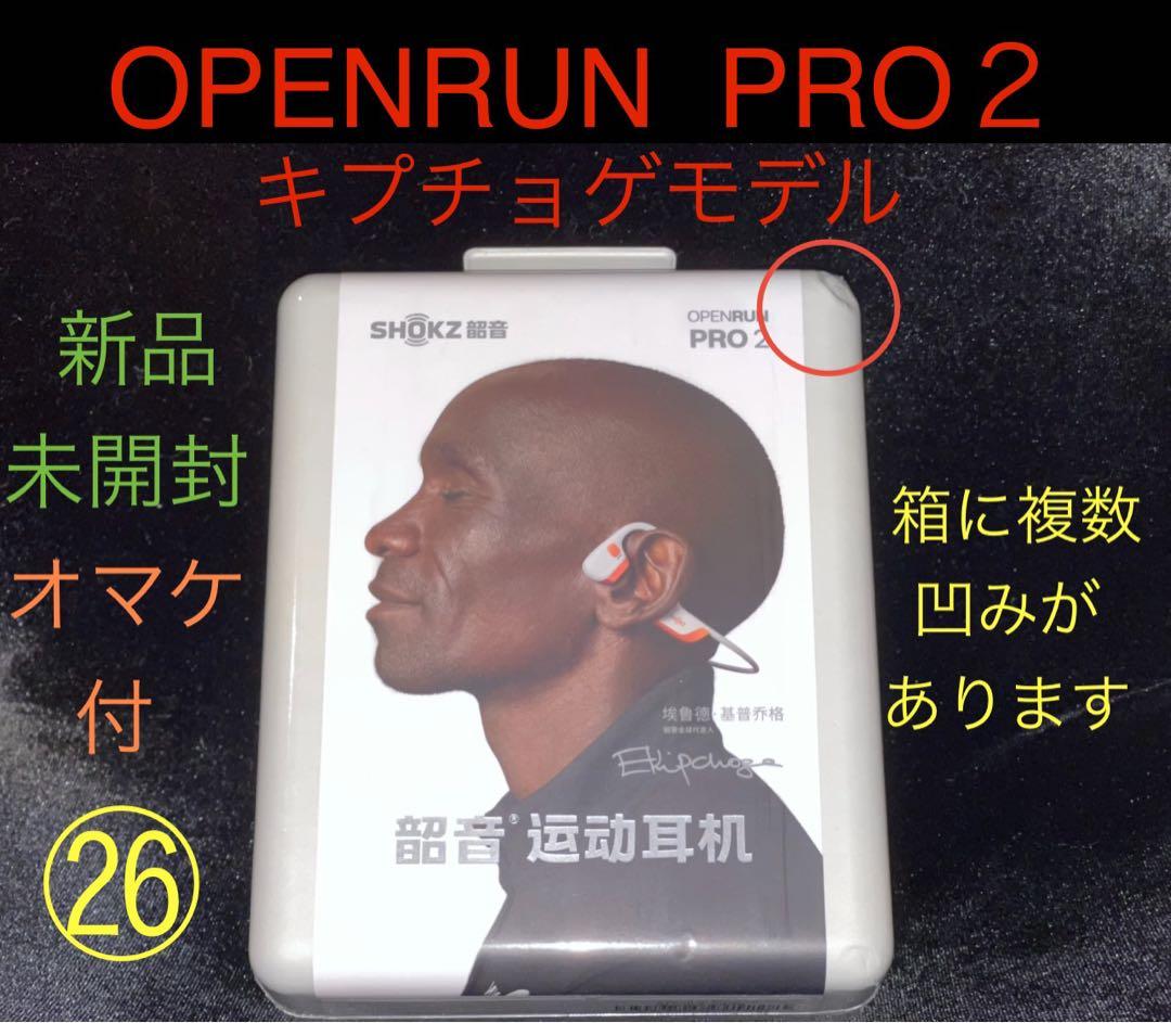 OpenRun Pro2キプチョゲモデル 新品未開封㉖箱に複数凹みあり オマケ付