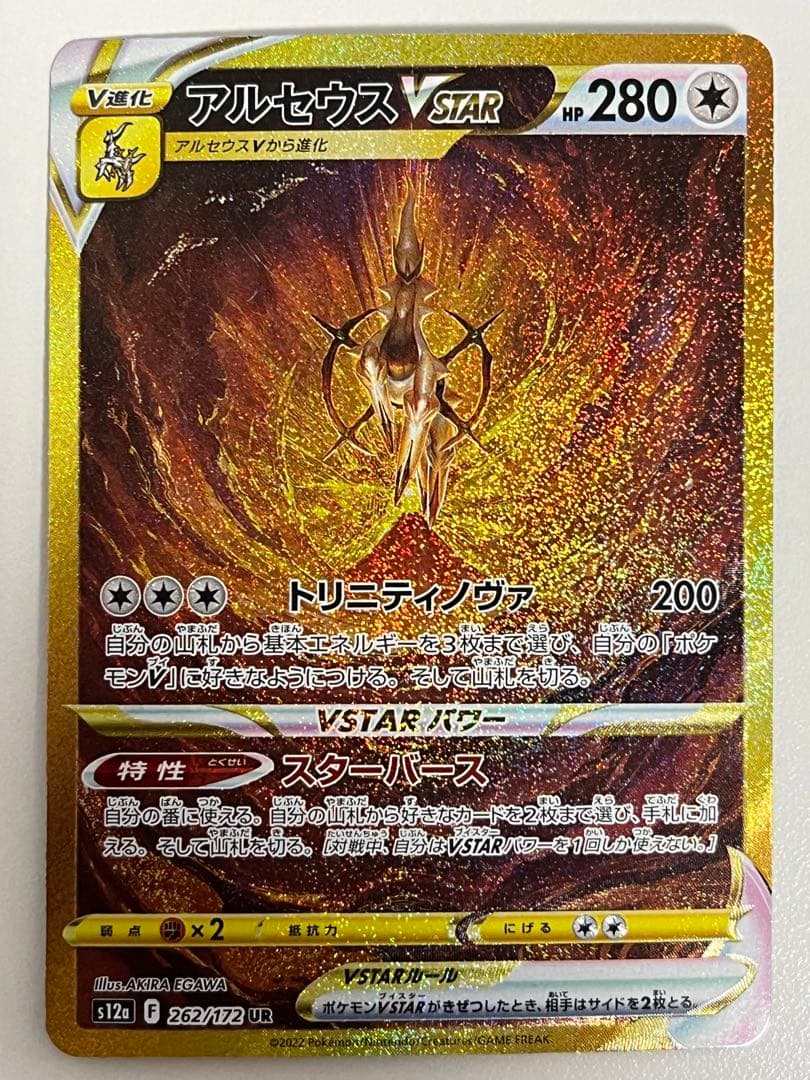 アルセウスVSTAR UR S12a VSTARユニバース 262/172