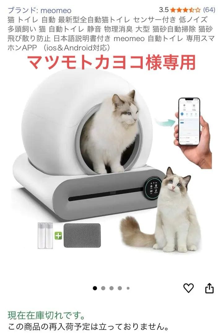 ※マツモトカヨコ※ meomeo 自動猫トイレ スマホAPP対応