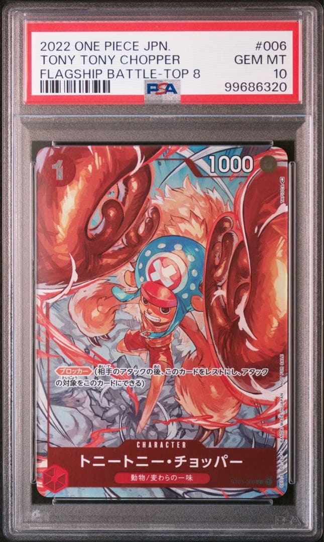 最安値！チョッパー：フラッグシップバトル2022 ベスト8記念品PSA10
