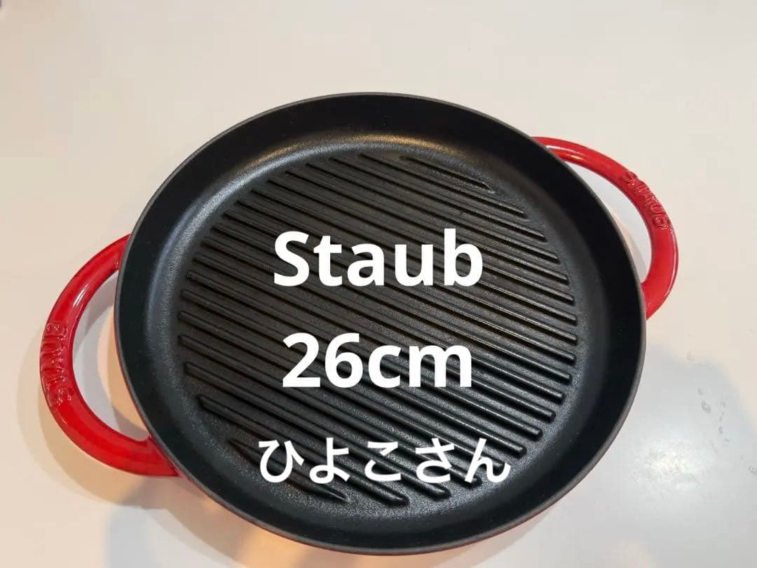 ストウブ　グリルパン　レッド　26cm