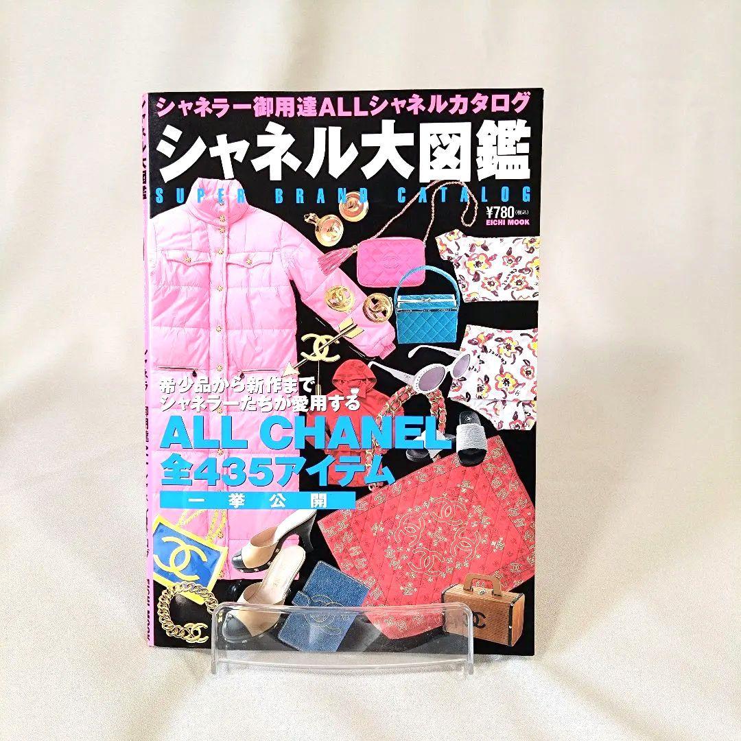 「希少」シャネル大図鑑カタログ　 全435アイテム　1997年