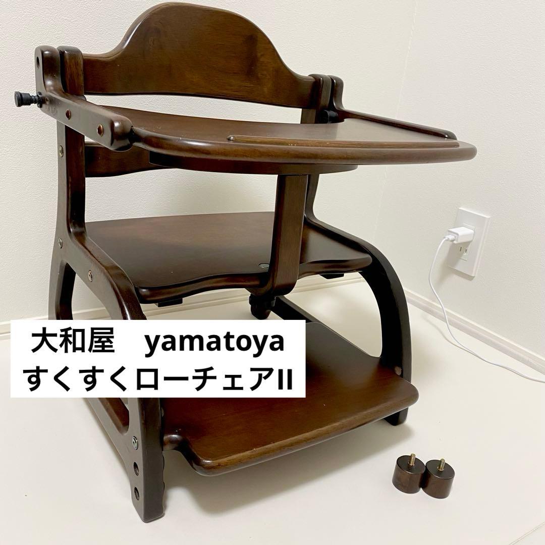 大和屋　すくすくローチェアⅡ テーブル・ガード付き　ベビーチェア　ダークブラウン