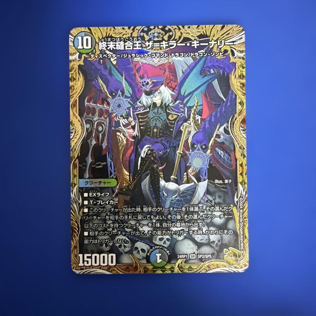 終末融合台主ザキラーキーナリー 金