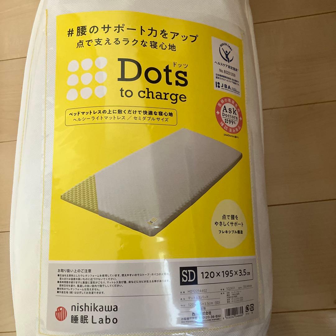 西川　Dot to charge ドッツヘルシーライトマットレス　セミダブル