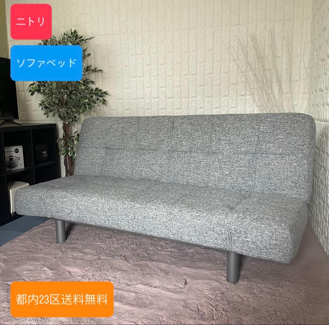 都内23区送料無料✨ニトリ✨ソファベッド
