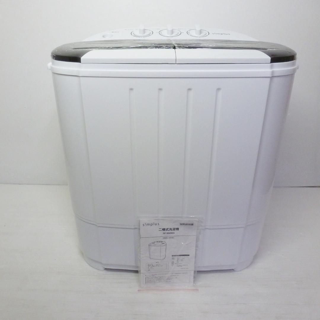 Simplus 小型二層式洗濯機 SP-NWM01 22年製 脱水付