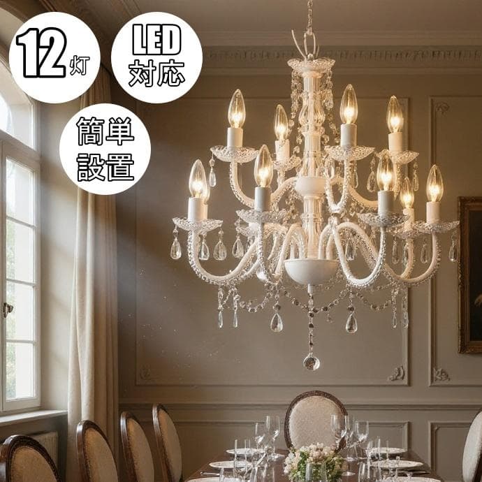 １２灯 LED対応【新品】電球付属 シャンデリア　アンティーク風