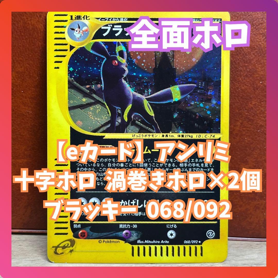 【週末限定】　全面ホロ　ブラッキー　eカード　十字　渦巻きホロ　Umbreon