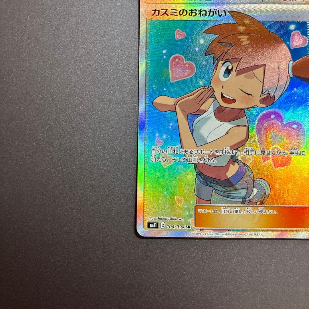 ポケモンカード ポケカ カスミのおねがい SR 104/094