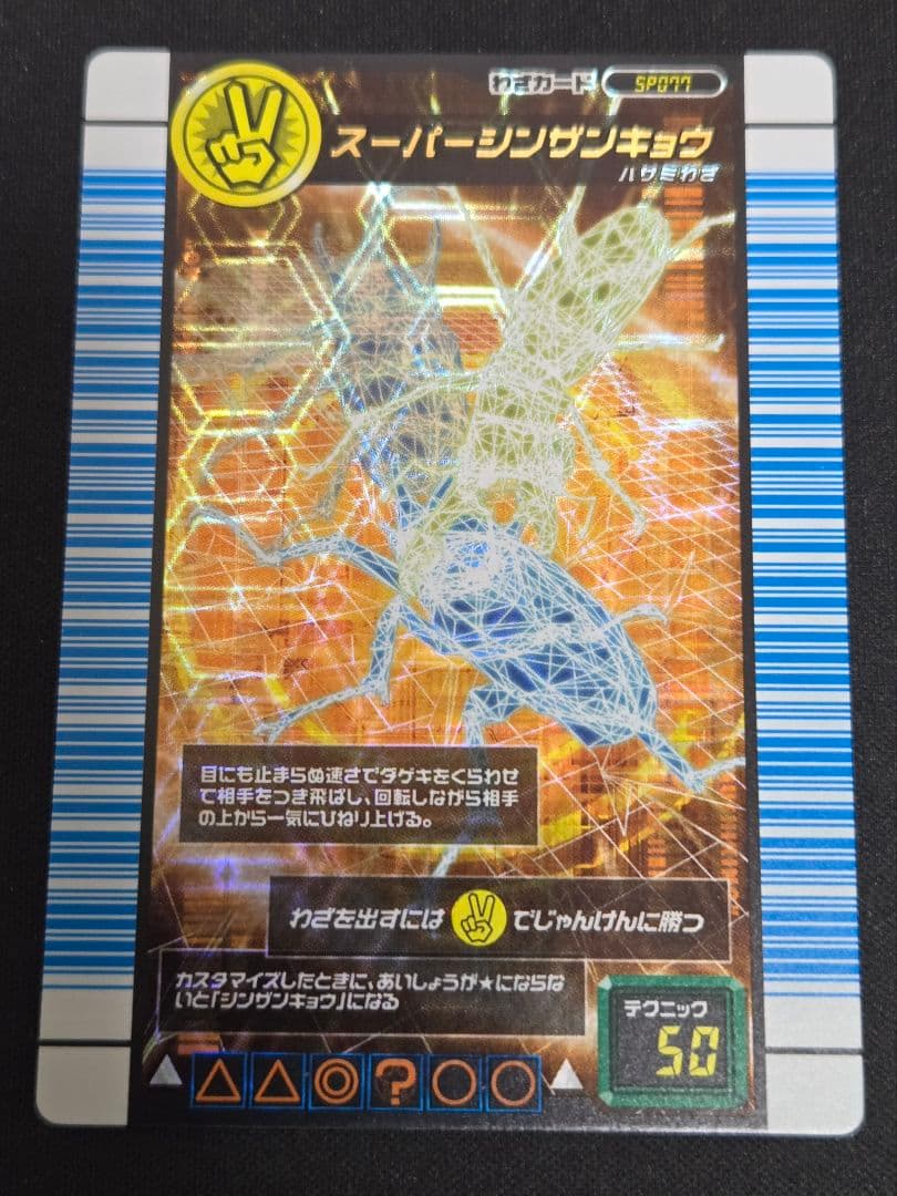 m*e様 ムシキング 対戦バトラーズターミナル Ver.1.0 スーパーシンザン