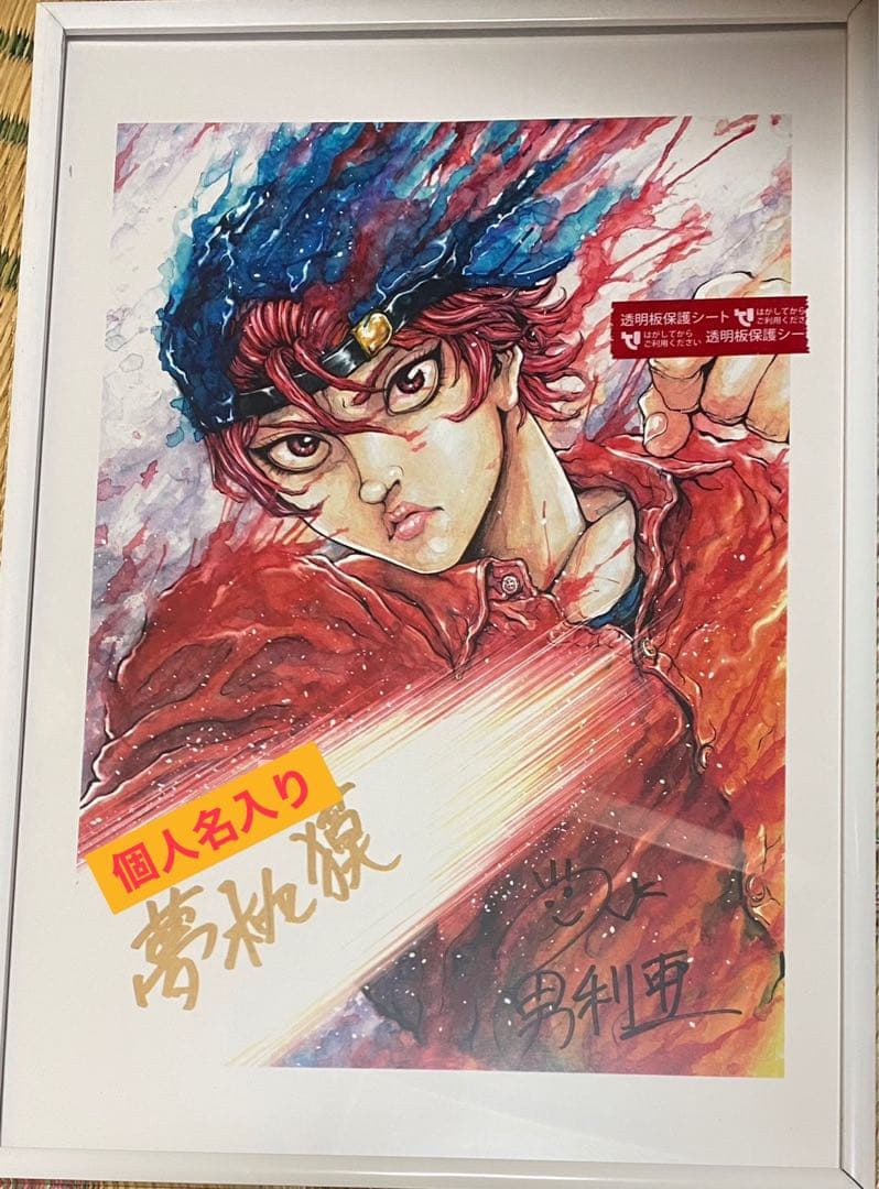 漫画『ゆうえんち』バキ外伝　イラスト＆サイン額縁入り　少年チャンピオン　懸賞品