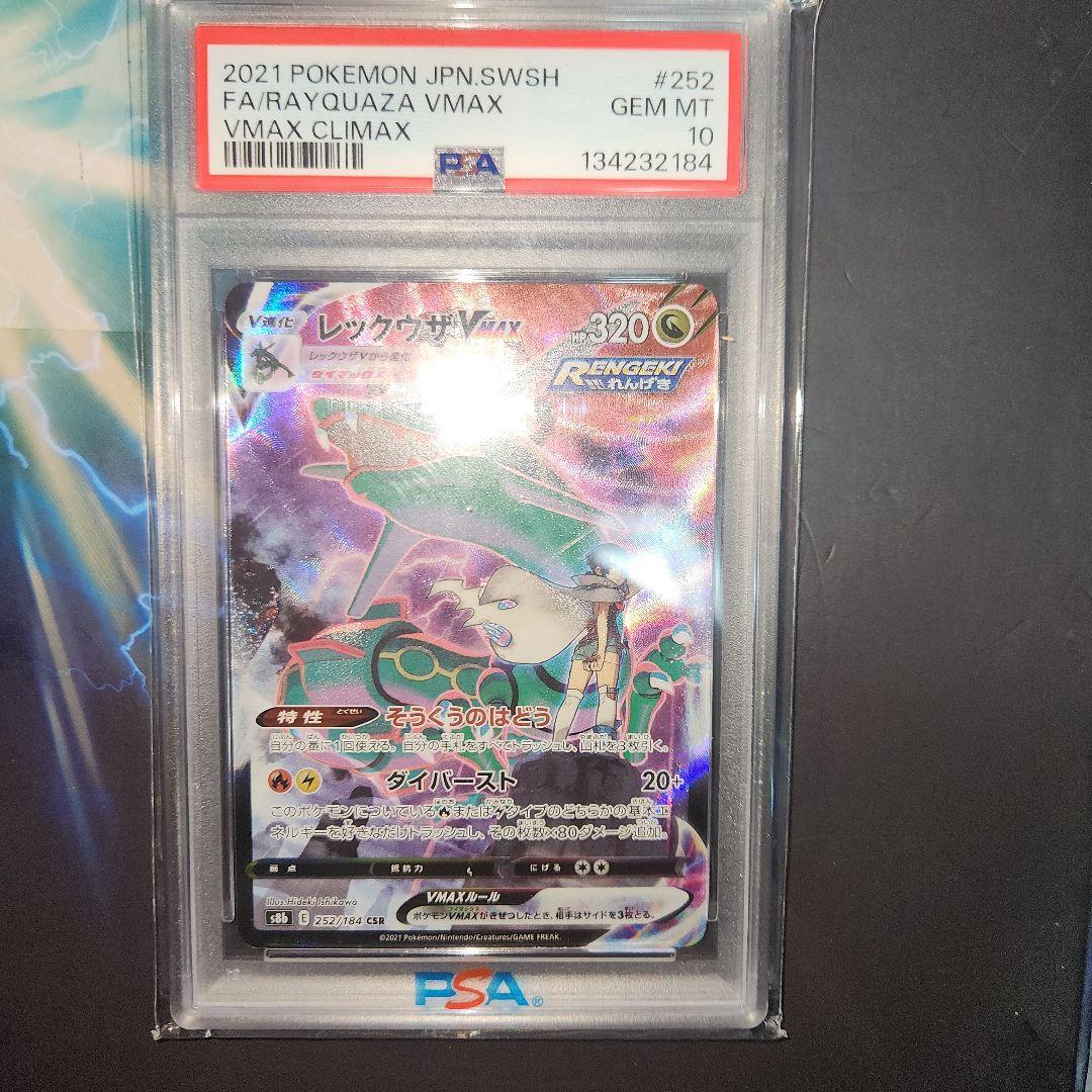 ポケモンカード レックウザVMAX CSR PSA10