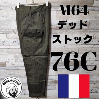 フランス軍 ミリタリー 76C M64 古着 パンツ デッドストック 軍パン