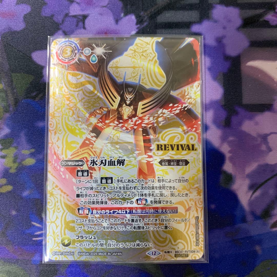 氷刃血解　リバイバル　シークレット