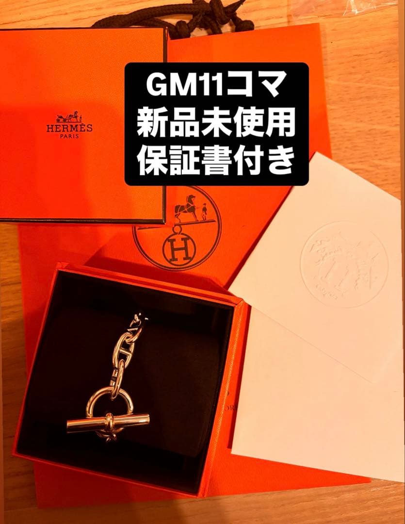 【新品未使用】エルメス シェーヌダンクル GM11コマ シルバーブレス