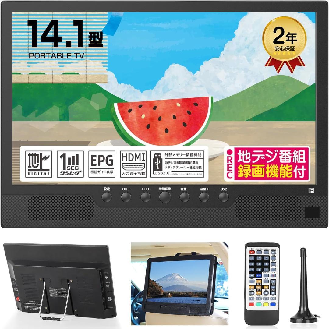 ポータブルテレビ 14.1型 HDMI USB録画機能 AC DC バッテリー