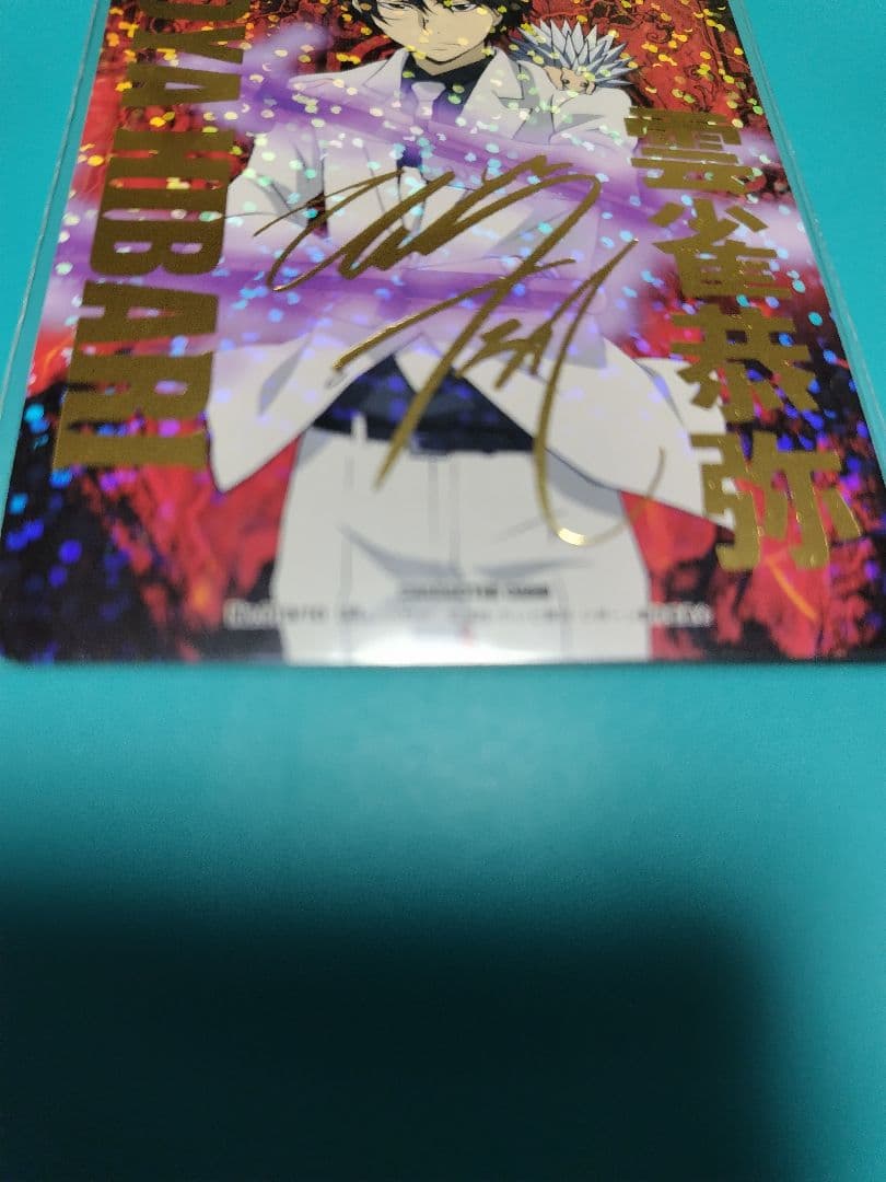 サ*リ様 雲雀恭弥　カード⑥