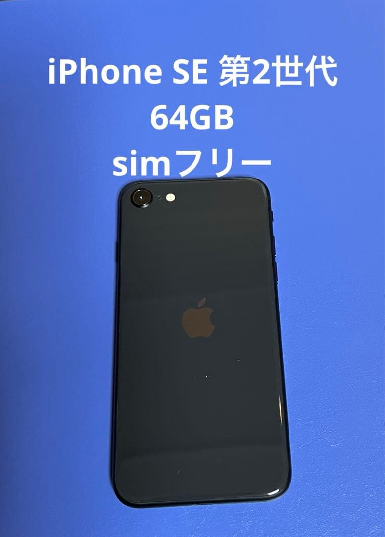 Apple iPhone SE 第2世代　ブラッ　64GB