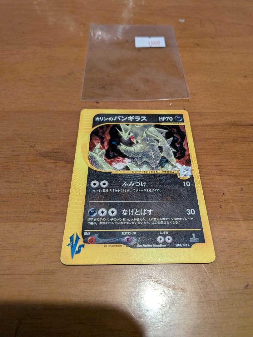 カリンのバンギラス