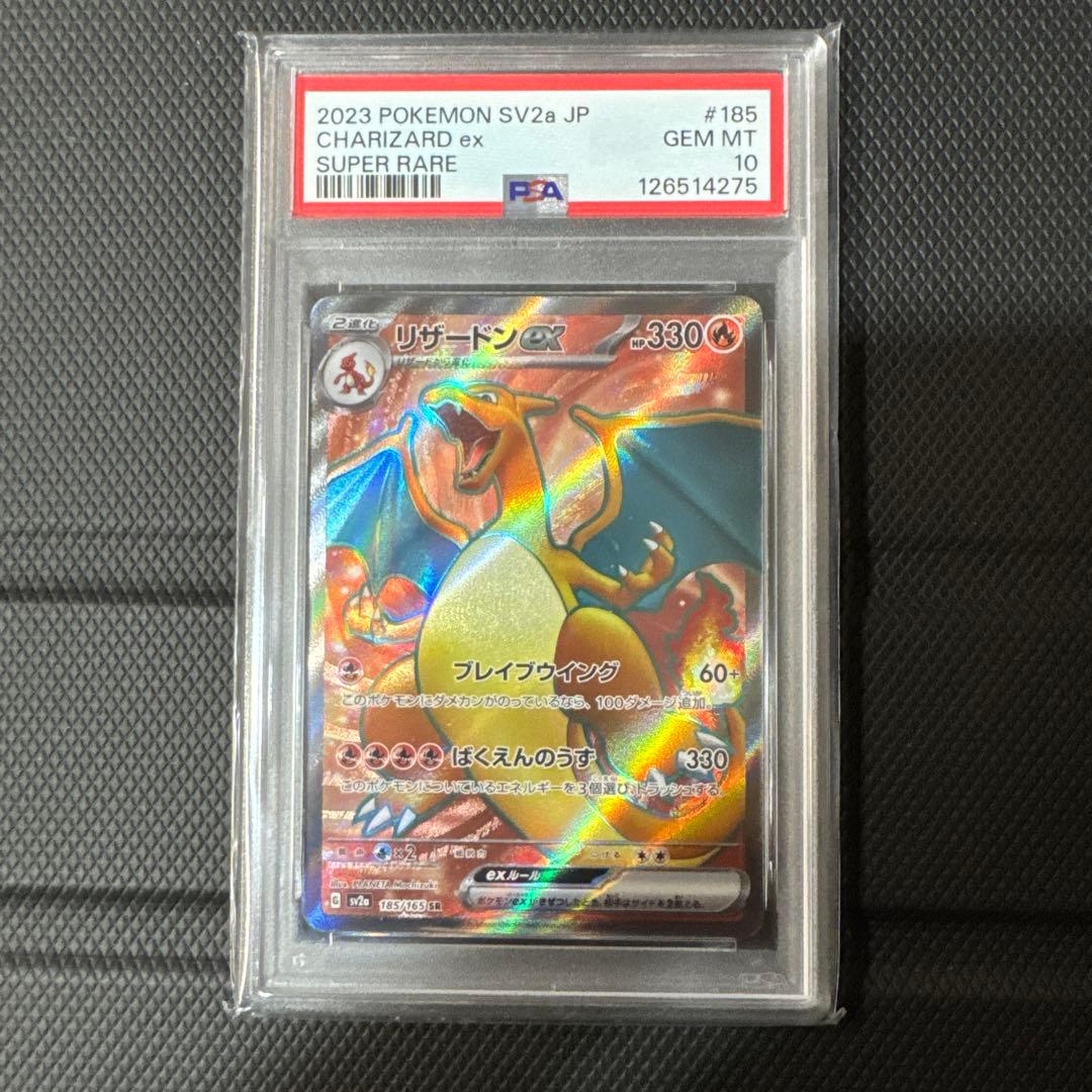 リザードンex sv2a SR PSA10