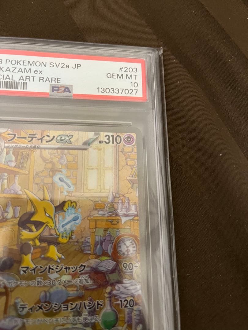 フーディンex sar psa10