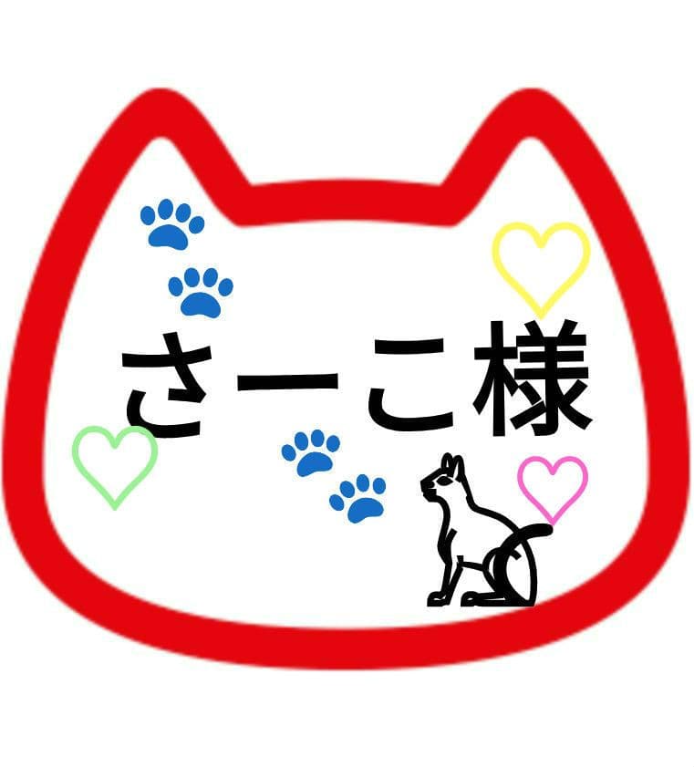 さーこ様 ご注文