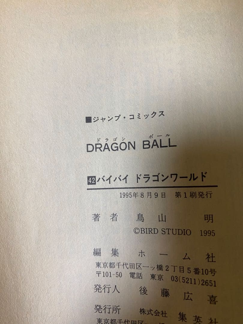 ドラゴンボール　巻40 42 初版　直筆サイン　レア　コレクション