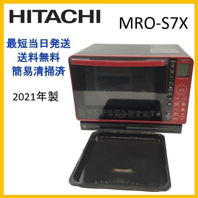 日立　加熱水蒸気オーブンレンジ　MRO-S7X　21年製【6-029】