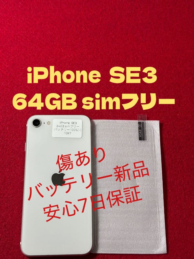【1397】iPhone SE3第3世代スターライト 64GB simフリー