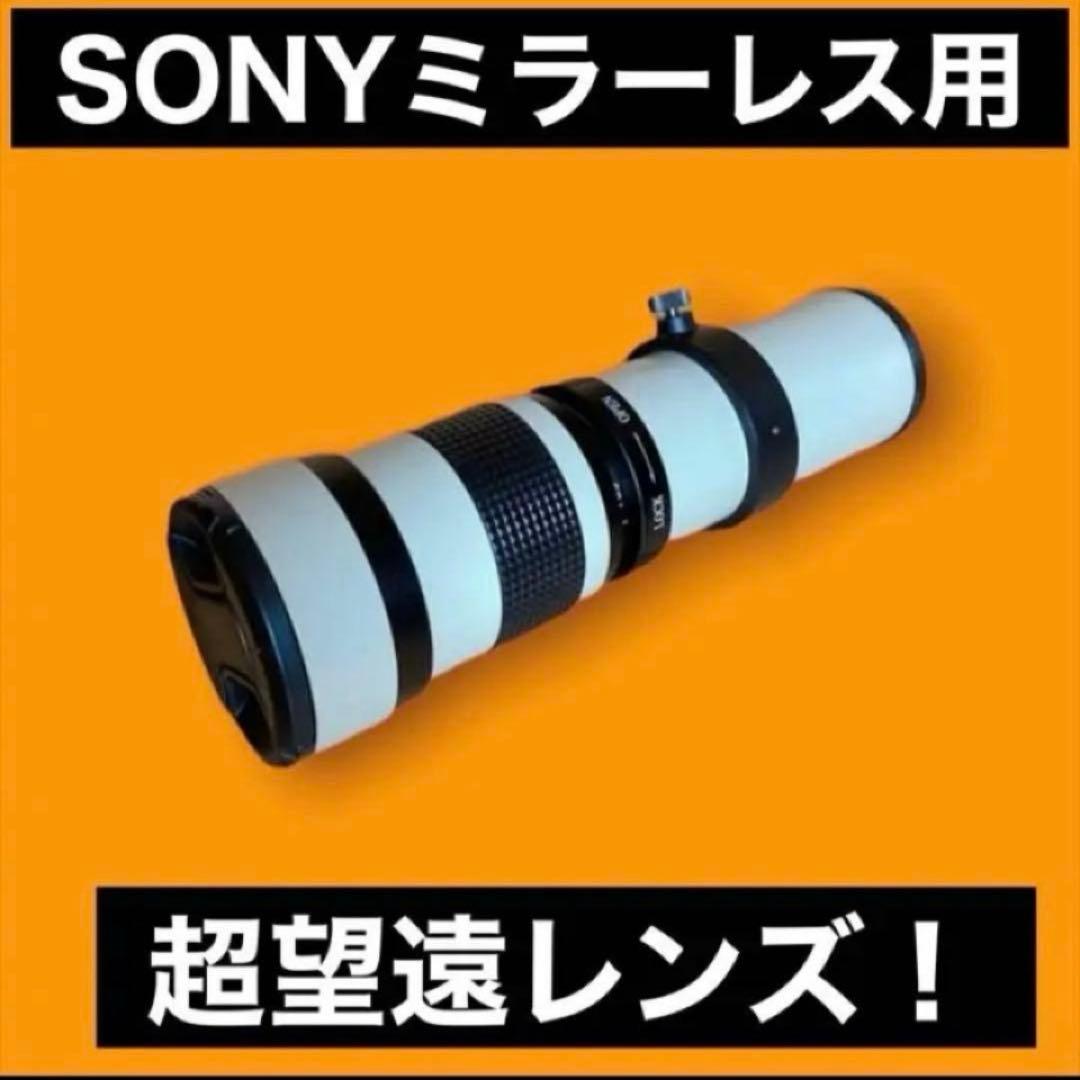 SONYミラーレス用 超望遠レンズ　サードパーティ製　出品し直し