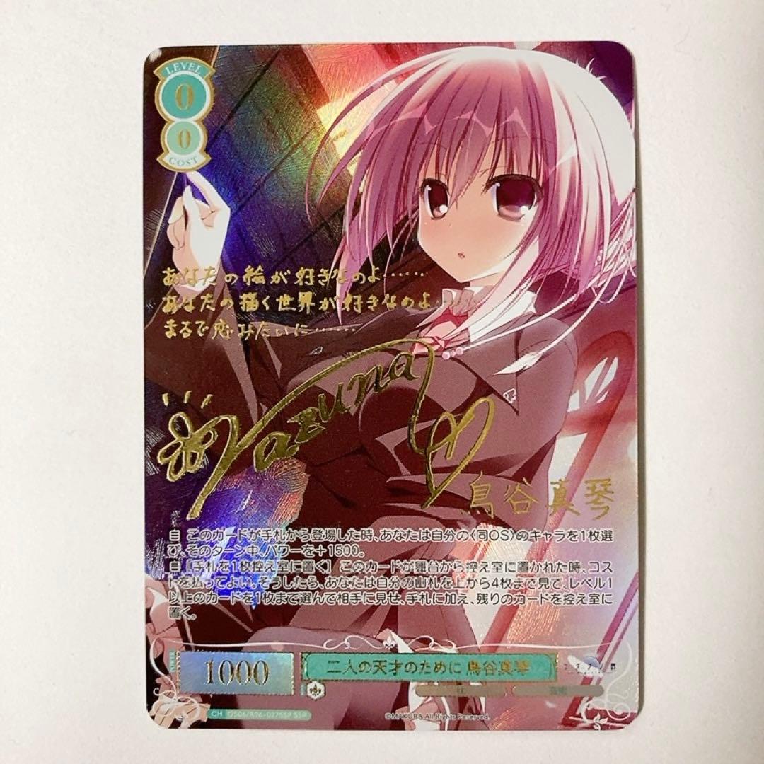 ヴァイスシュヴァルツロゼ 二人の天才のために 鳥谷真琴 SSP サイン