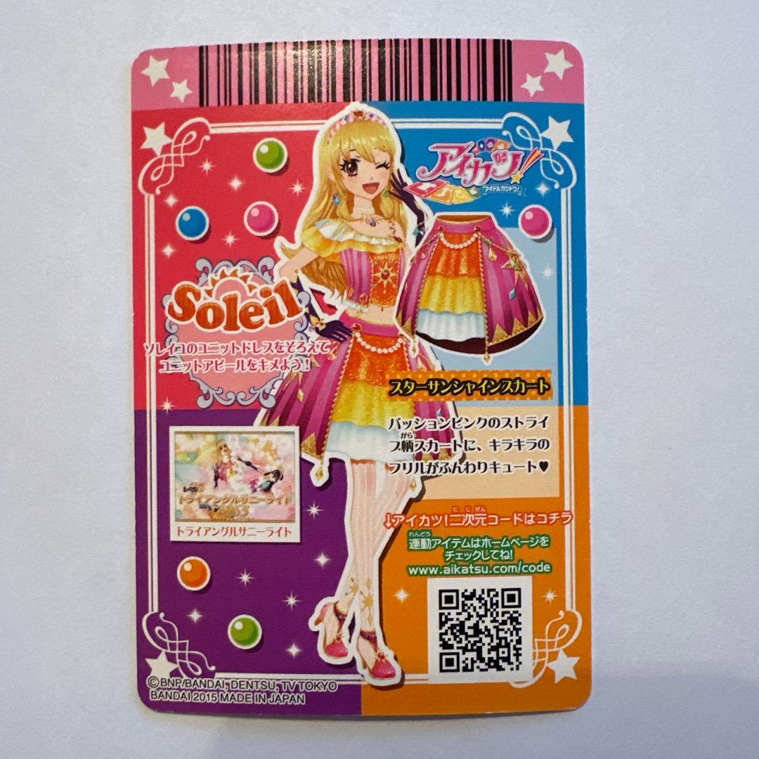 16枚 アイカツカード ソレイユコーデ