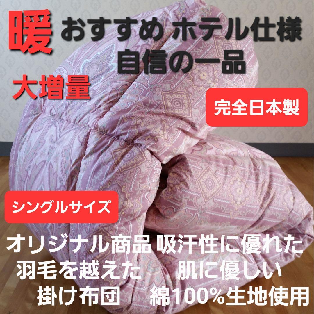 暖 ホテル仕様 大増量 掛布団 シングル 羽毛を越えた素材 清潔 日本製 PK⑤