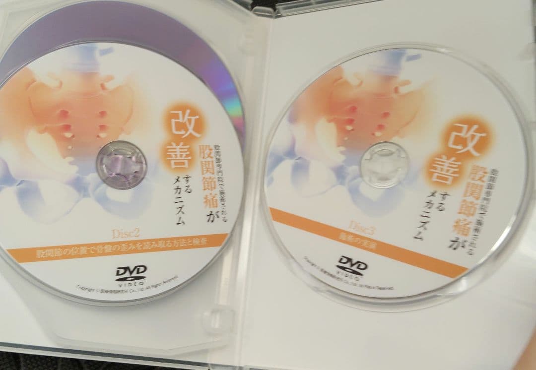 美品　股関節専門院で施術される股関節痛が改善するメカニズム　DVD 関学先生
