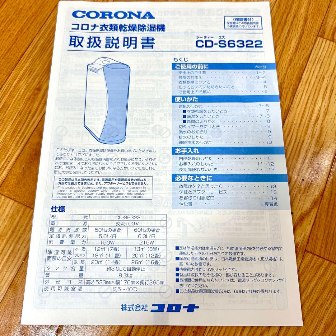 CORONA衣類乾燥除湿機 CD-S6322 美品