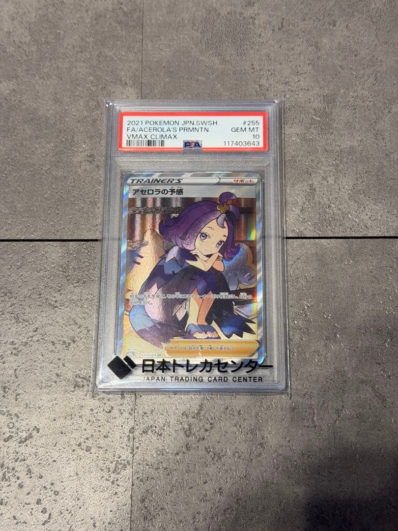 アセロラの予感 SR PSA10（オリパ入手品）