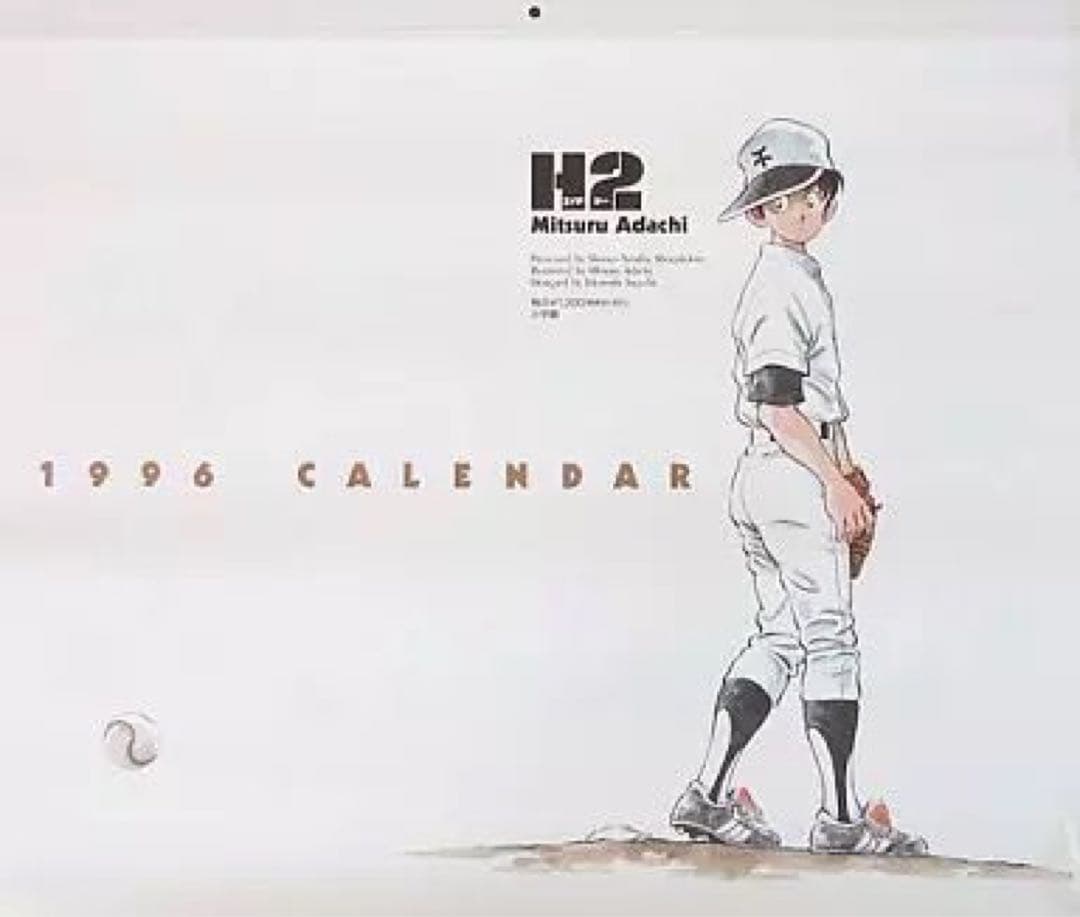 レア！希少！H2 あだち充　壁かけ　カレンダー　1996　25オ109