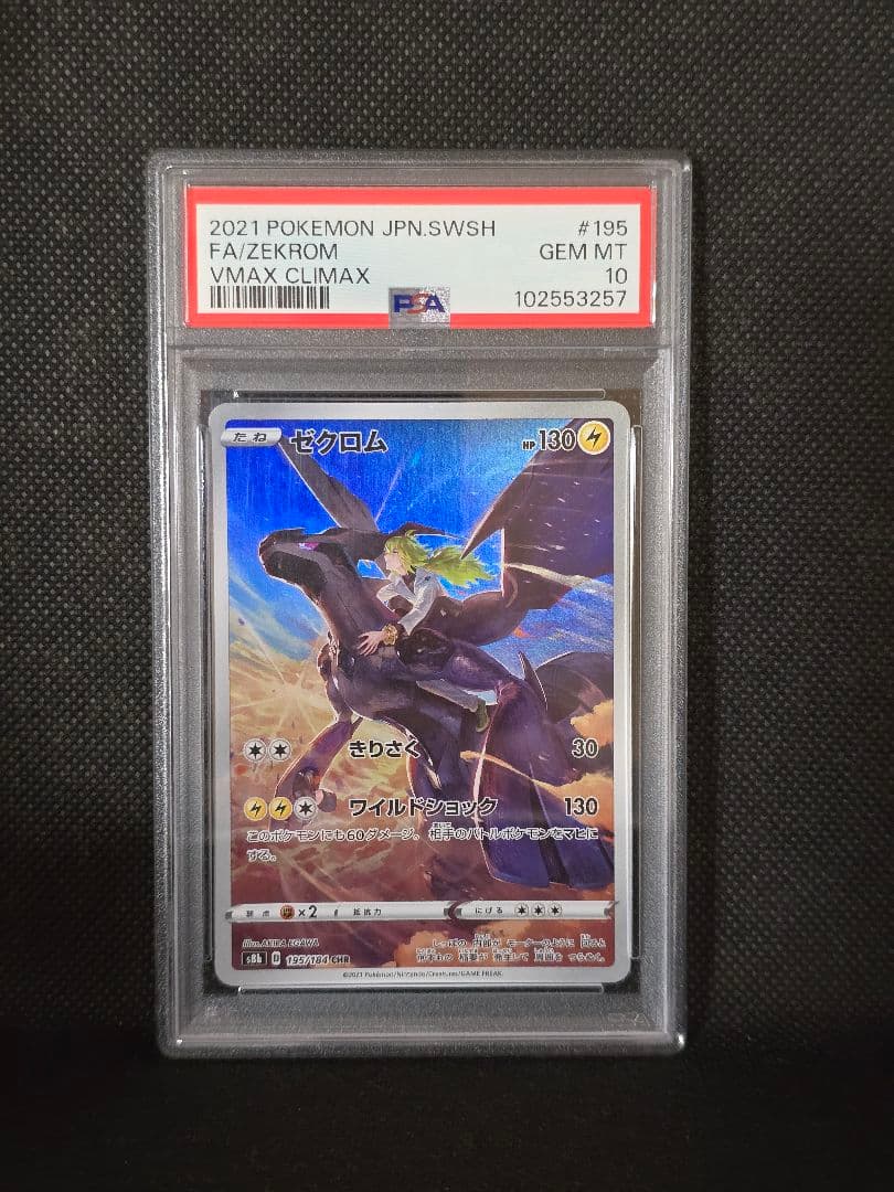 PSA10 ゼクロム【CHR】VMAXクライマックス