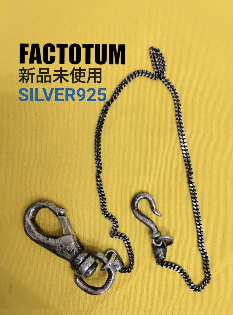 新品未使用タグ付　FACTOTUM SILVER925　ウォレットチェーン