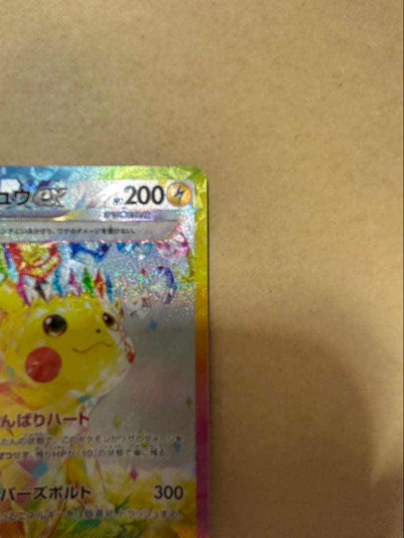 ピカチュウex sar 超電ブレイカー