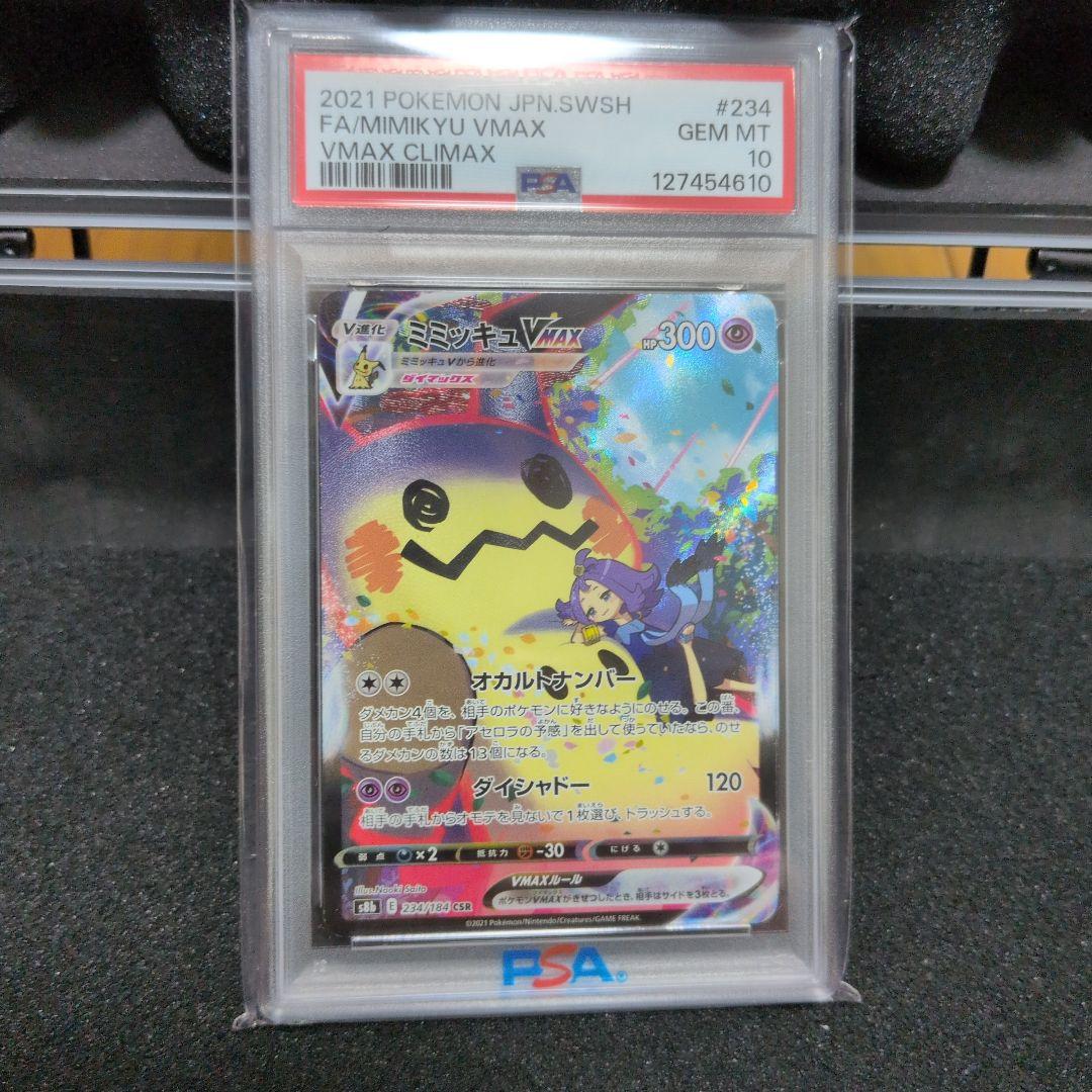 ミミッキュVMAX CSR PSA10 S8b VMAX 234/184