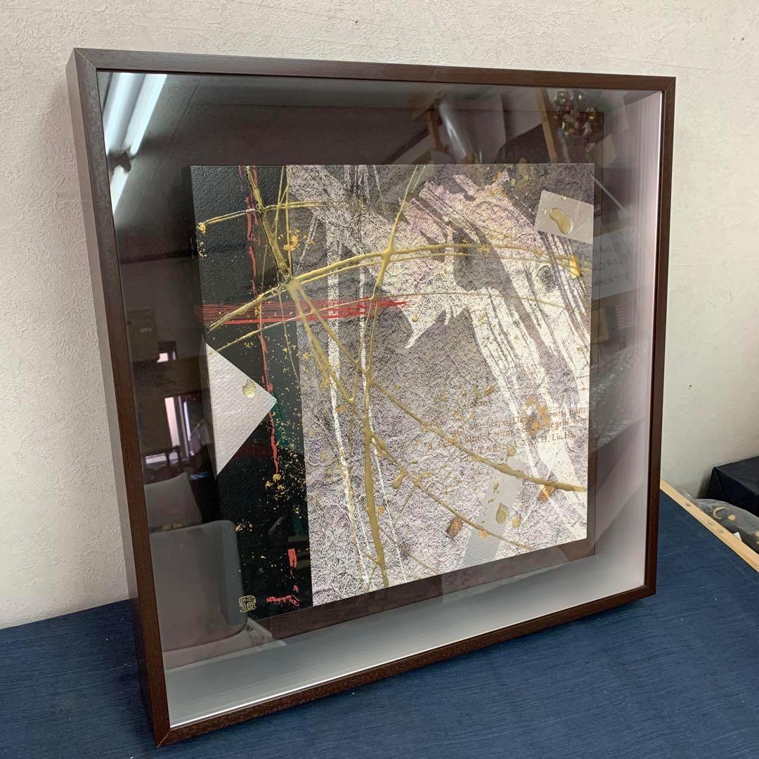 版画　西側洋一郎 風舞　インテリアアート