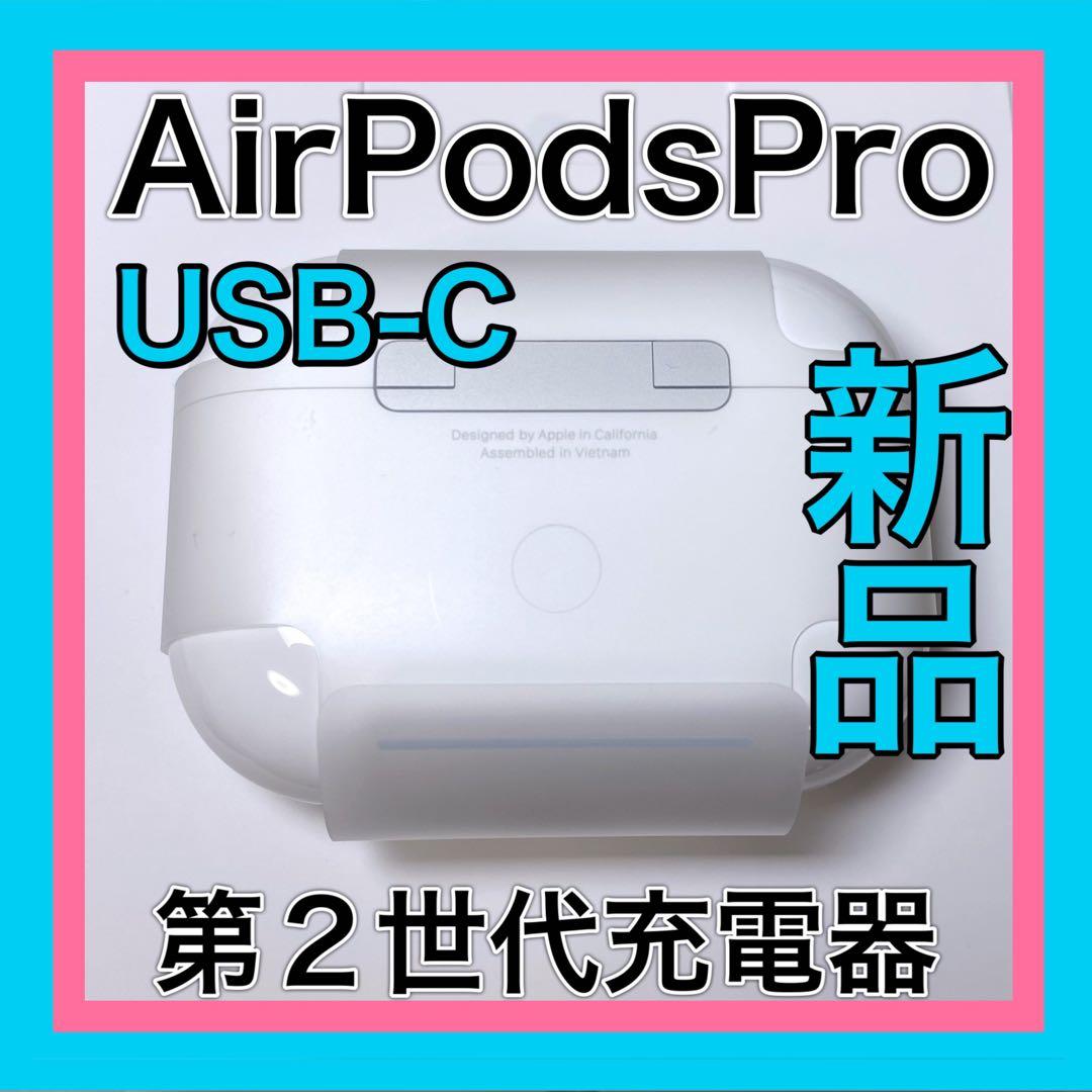 Apple純正　AirPods Pro 第2世代　充電ケース　エアーポッズプロ