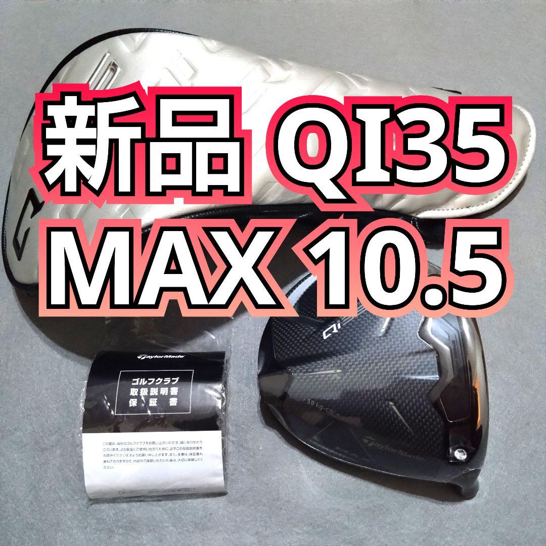 新品 QI35 MAX ドライバー ヘッドのみ 10.5度 1W マックス