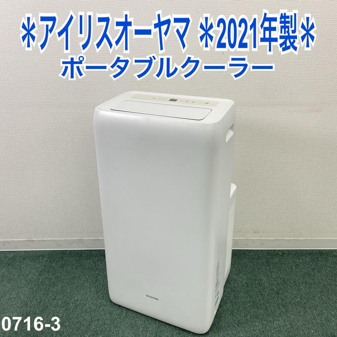 カ*ス様 巧*み様 送料込み＊アイリスオーヤマ ポータブルクーラー 2021＊0