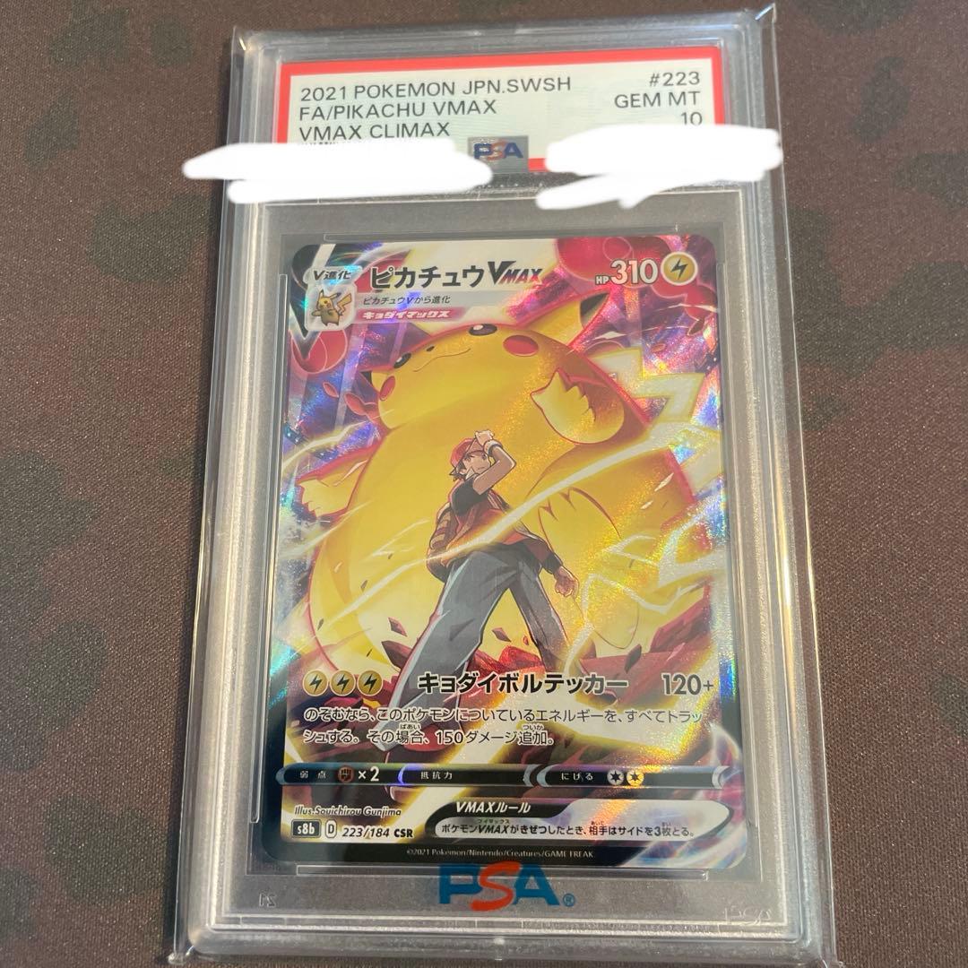 ピカチュウVMAX CSR S8b VMAXクライマックス PSA10