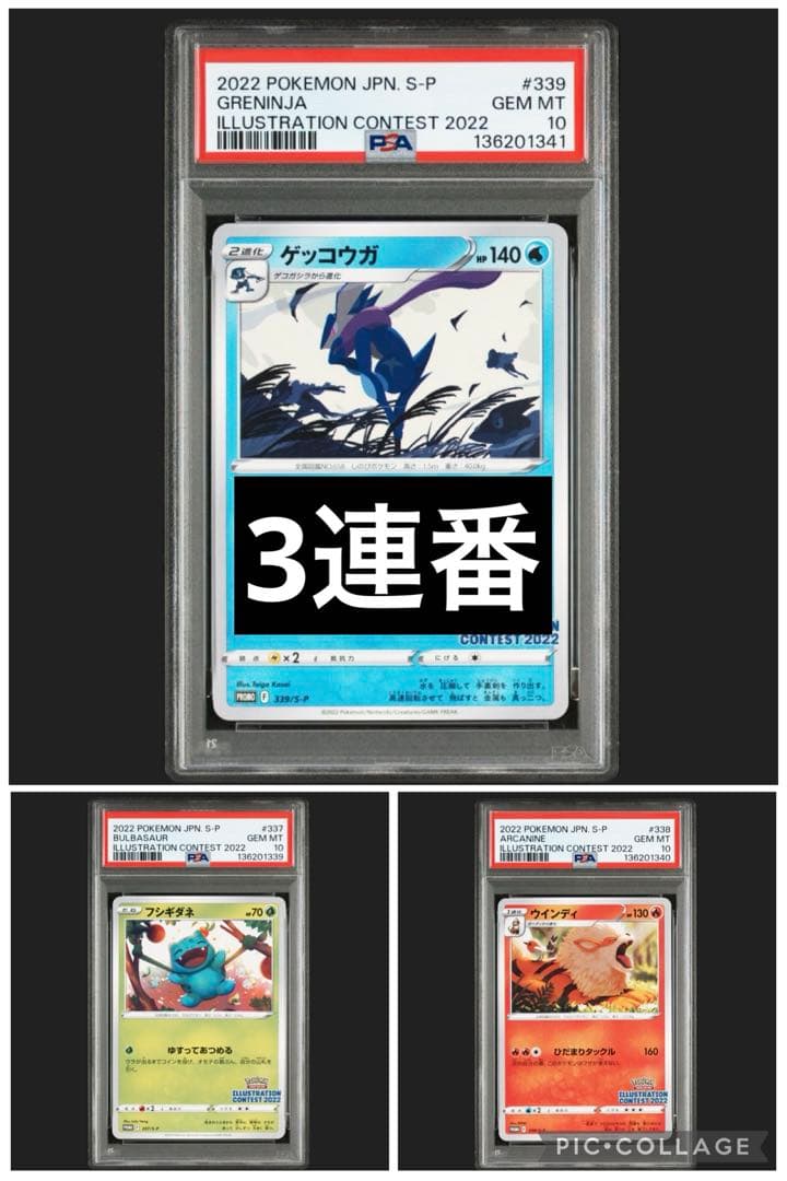 【PSA10・3連番】 イラストレーションコンテスト2022