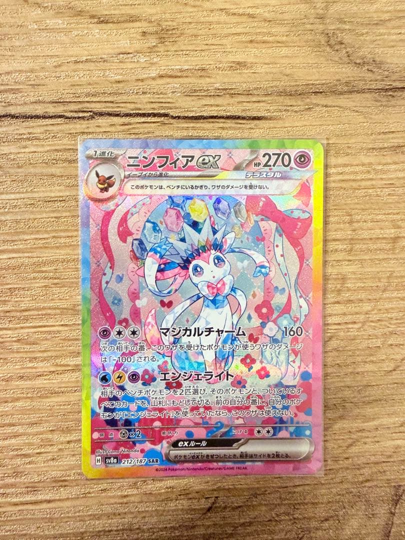 【美品】ニンフィアex SAR SV8a テラスタルフェスex 212/187